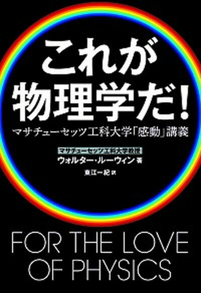 【中古】これが物理学だ！ マサチュ-セッツ工科大学「感動」講義 /文藝春秋/ウォルタ-・ル-ウィン（ ...