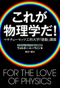 【中古】これが物理学だ！ マサチュ-セッツ工科大学「感動」講義 /文藝春秋/ウォルタ-・ル-ウィン（単行本）