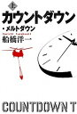【中古】カウントダウン メルトダウン 上 /文藝春秋/船橋洋一（単行本）