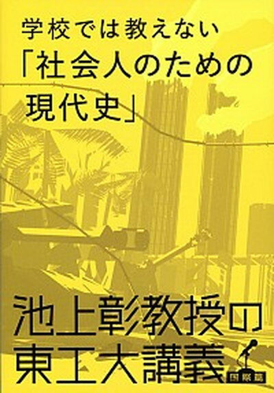 【中古】学校では教えない「社会人のための現代史」 池上彰教授の東工大講義国際篇 /文藝春秋/池上彰（単行本）