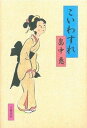 【中古】こいわすれ /文藝春秋/畠中恵(単行本)