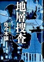 【中古】地層捜査 /文藝春秋/佐々木譲(単行本)