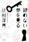 【中古】鍵のない夢を見る /文藝春秋/辻村深月（ハードカバー）