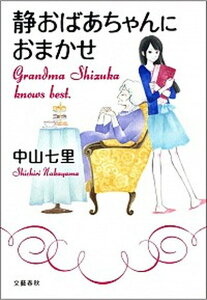 【中古】静おばあちゃんにおまかせ /文藝春秋/中山七里（単行本）