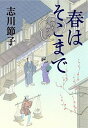 【中古】春はそこまで 風待ち小路の人々 /文藝春秋/志川節子(単行本)