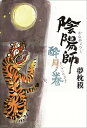 【中古】陰陽師 酔月ノ巻 /文藝春秋/夢枕獏(単行本)