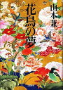 【中古】花鳥の夢 /文藝春秋/山本兼一(単行本)