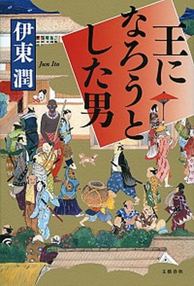【中古】王になろうとした男 /文藝春秋/伊東潤（単行本）