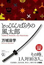 【中古】とっぴんぱらりの風太郎 /文藝春秋/万城目学(単行本)