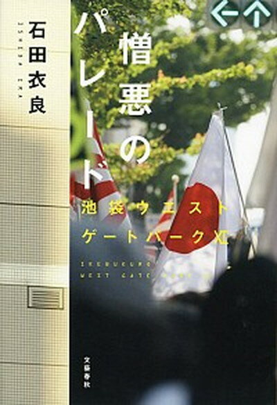 【中古】憎悪のパレ-ド 池袋ウエストゲ-トパ-ク11 /文藝