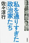 【中古】私を通りすぎた政治家たち /文藝春秋/佐々淳行（単行本）