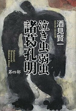 【中古】泣き虫弱虫諸葛孔明 第四部 /文藝春秋/酒見賢一(単行本)