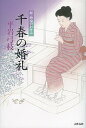 【中古】千春の婚礼 新・御宿かわせみ /文藝春秋/平岩弓枝(単行本)