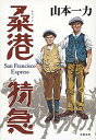 【中古】桑港特急 /文藝春秋/山本一力（単行本）