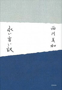 【中古】永い言い訳 /文藝春秋/西川美和（単行本）