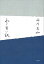 【中古】永い言い訳 /文藝春秋/西川美和(単行本) 247円