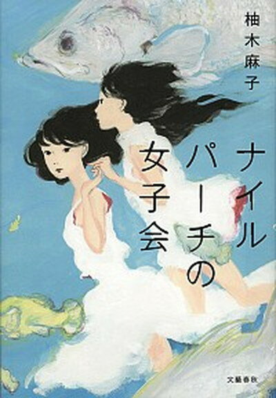 【中古】ナイルパ-チの女子会 /文藝春秋/柚木麻子（単行本）