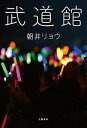 【中古】武道館 /文藝春秋/朝井リョウ（単行本）