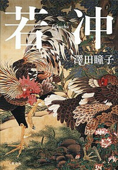 【中古】若冲 /文藝春秋/澤田瞳子（単行本）