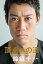 【中古】頂点への道 /文藝春秋/錦織圭(単行本) 247円