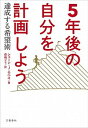 【中古】5年後の自分を計画しよう 達成する希望術 /文藝春秋/シェ-ン・J.ロペス(単行本)