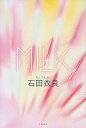 【中古】MILK /文藝春秋/石田衣良(単行本)