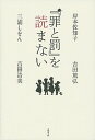 【中古】『罪と罰』を読まない /文藝春秋/岸本佐知子(単行本)