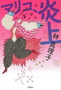 【中古】マリコ、炎上 /文藝春秋/林真理子(単行本)