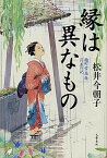 【中古】縁は異なもの 麹町常楽庵月並の記 /文藝春秋/松井今朝子（単行本）