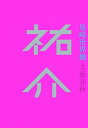 【中古】祐介 /文藝春秋/尾崎世界観（単行本）