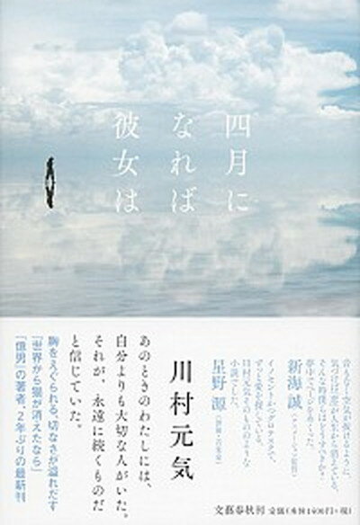 【中古】四月になれば彼女は /文藝春秋/川村元気（単行本）