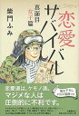 【中古】恋愛サバイバル 真面目女子篇 /文藝春秋/柴門ふみ(単行本)