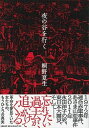 【中古】夜の谷を行く /文藝春秋/桐野夏生(単行本)