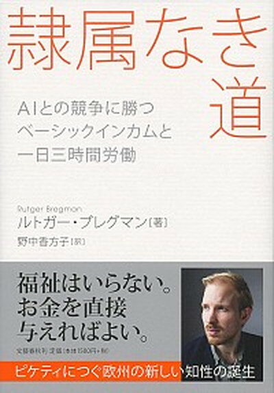 【中古】隷属なき道 AIとの競争に勝つベーシックインカムと一日三時間労 /文藝春秋/ルトガー・ブレグマン 単行本 