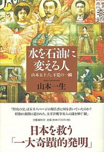 【中古】水を石油に変える人 山本五十六、不覚の一瞬 /文藝春秋/山本一生(単行本)