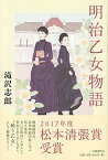 【中古】明治乙女物語 /文藝春秋/滝沢志郎（単行本）