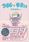 【中古】コラムの王子さま（42さい） /文藝春秋/渋谷直角（単行本）