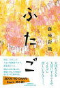 【中古】ふたご /文藝春秋/藤崎彩織（単行本）