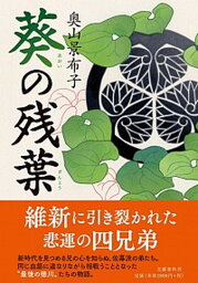 【中古】葵の残葉 /文藝春秋/奥山景布子（単行本）