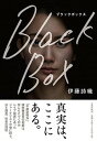 【中古】Black Box /文藝春秋/伊藤詩織（単行本）