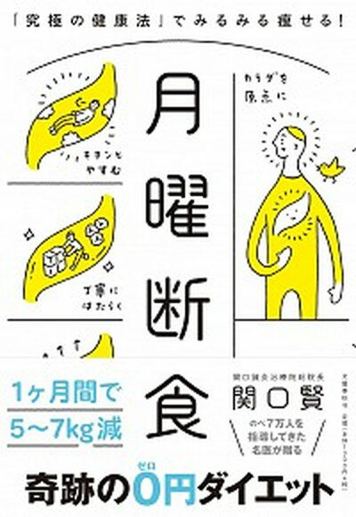 【中古】月曜断食 「究極の健康法」でみるみる痩せる！ /文藝春秋/関口賢（単行本）