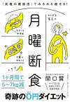 【中古】月曜断食 「究極の健康法」でみるみる痩せる！ /文藝春秋/関口賢（単行本）