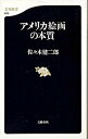 【中古】アメリカ絵画の本質 /文藝春秋/佐々木健二郎(新書)