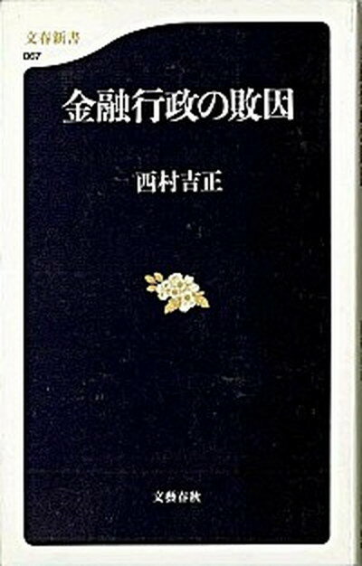 【中古】金融行政の敗因 /文藝春秋/西村吉正（新書）