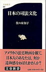 【中古】日本の司法文化 /文藝春秋/佐々木知子（新書）