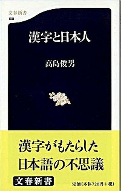 【中古】漢字と日本人 /文藝春秋/高島俊男 (新書)