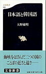 【中古】日本語と韓国語 /文藝春秋/大野敏明（新書）