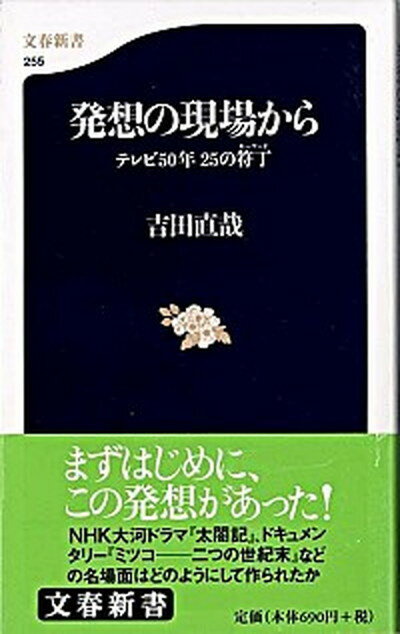 【中古】発想の現場から テレビ50年25の符丁 /文藝春秋/吉田直哉（演出家）（新書）