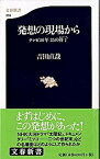 【中古】発想の現場から テレビ50年25の符丁 /文藝春秋/吉田直哉（演出家）（新書）