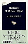 【中古】サリンジャ-戦記 翻訳夜話2 /文藝春秋/村上春樹（新書）